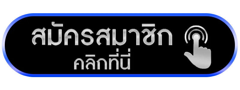 สล็อตเว็บตรง-สมัครสมาชิก
